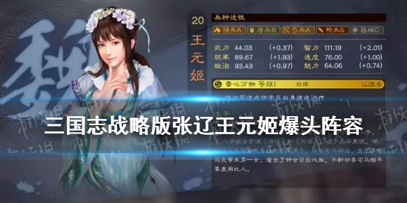 三国志战略版张辽王元姬阵容推荐（三国志战略版张辽王元姬郭嘉）