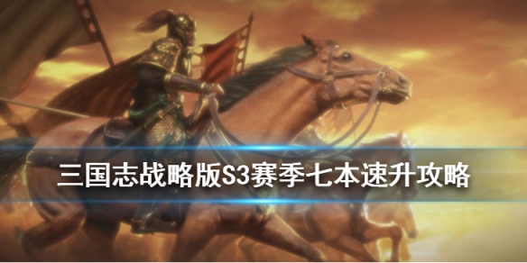 三国志战略版S3开荒技巧（三国志战略版s3如何开荒）