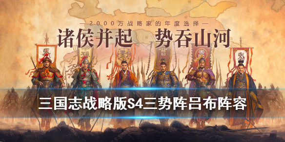 三国志战略版S4三势阵吕布怎么样（s4三势吕布最强阵容）