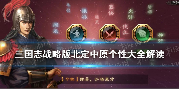 三国志战略版北定中原个性大全 三国志战略版 北定中原