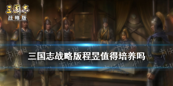 三国志战略版程昱值得培养吗 三国志战略版程昱强吗