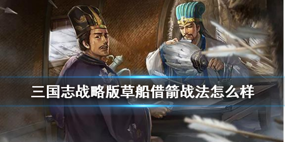 三国志战略版草船借箭战法怎么样（三国志战略版草船借箭需要哪些武将兑换）