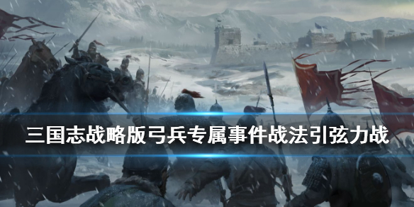 三国志战略版引弦力战怎么样 三国志引弦力战和矢志不移