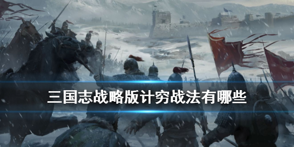三国志战略版计穷战法有哪些 三国志战略版技穷怎么破解