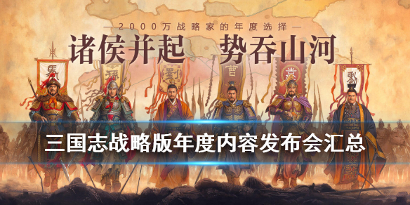 三国志战略版发布会内容汇总（三国志战略版近期活动）