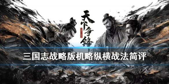 三国志战略版机略纵横怎么样 三国志战略版形机军略怎么样