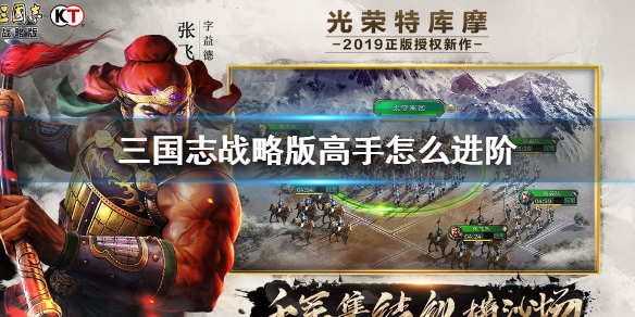 三国志战略版高手怎么进阶 三国志战略版新手入门