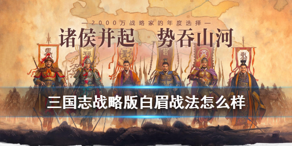 三国志战略版白眉战法有用吗（三国志战略版白眉战法给谁用）