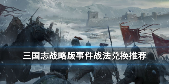 三国志战略版事件战法哪个好（三国志战略版事件战法性价比）