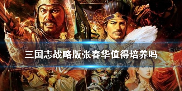 三国志战略版张春华值得培养吗 三国志战略版张春华能达到t0吗