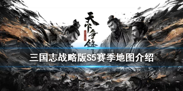 三国志战略版S5赛季地图 三国志战略版s5赛季地图资源哪边多