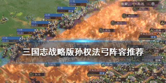 三国志战略版孙权法弓阵容推荐 三国之战略版孙权法弓