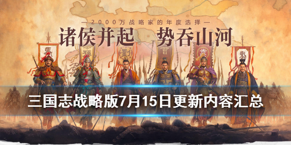 三国志战略版7月15日更新了什么（三国志战略版7月21日更新内容）