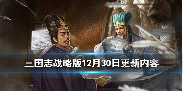 三国志战略版元旦活动怎么玩 三国志战略版国庆节活动攻略