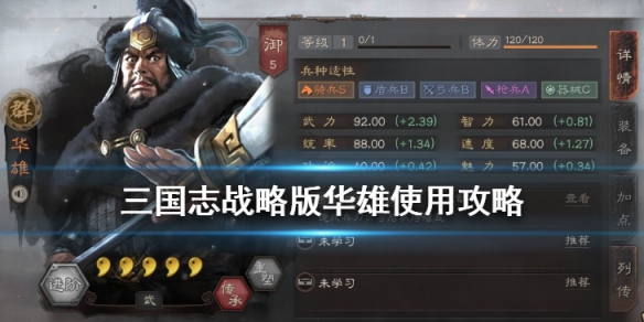 三国志战略版华雄怎么用（三国志战略版华雄有用嘛）