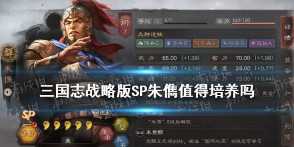 三国志战略版SP朱儁阵容搭配推荐（三国志sp朱儁配将）