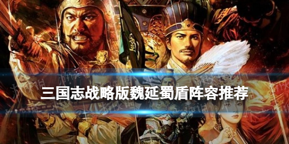 三国志战略版魏延蜀盾怎么玩（三国志战略版魏盾）