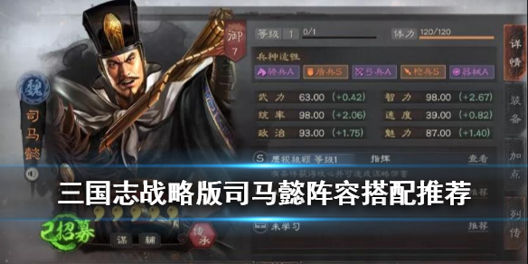 三国志战略版司马懿阵容推荐（三国志战略版司马懿搭配 最强阵容攻略）