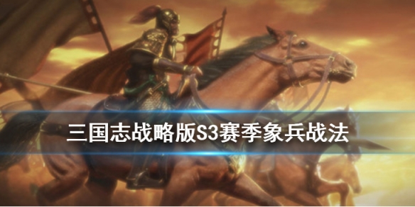 三国志战略版象兵怎么获取（三国志 战略版 象兵）