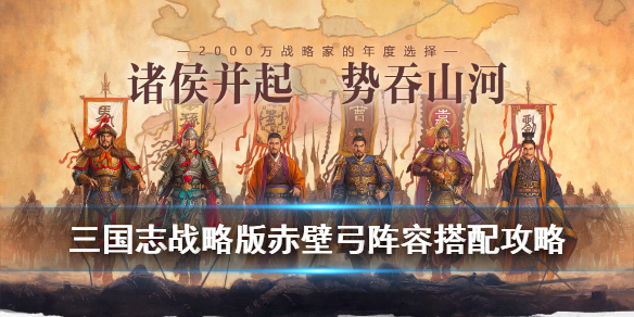 三国志战略版赤壁弓战法搭配（三国志战略版赤壁弓s3战法搭配）