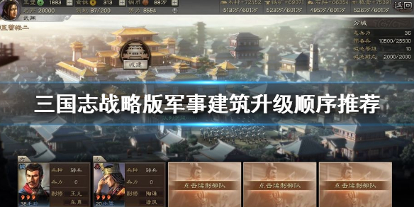 三国志战略版军事建筑升级顺序推荐（三国志战略版军事建筑升级顺序推荐图）