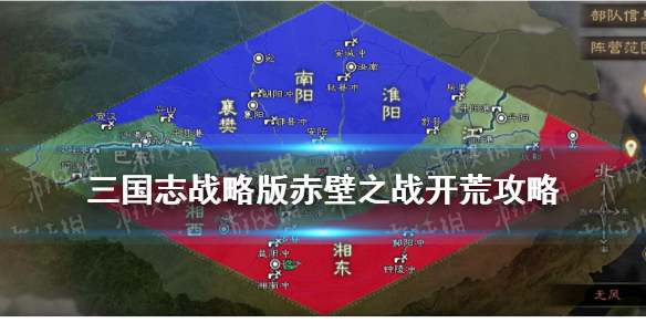 三国志战略版赤壁之战开荒攻略（三国志战略版赤壁之战开荒攻略视频）