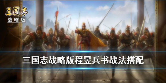 三国志战略版程昱带什么兵书 三国志战略版程昱魏骑兵书