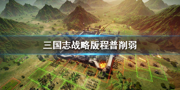 三国志战略版程普削弱 三国志战略版程普削弱换谁