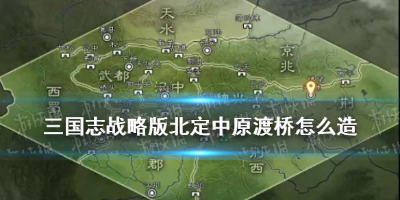 三国志战略版怎么造桥（三国志战略版建桥）