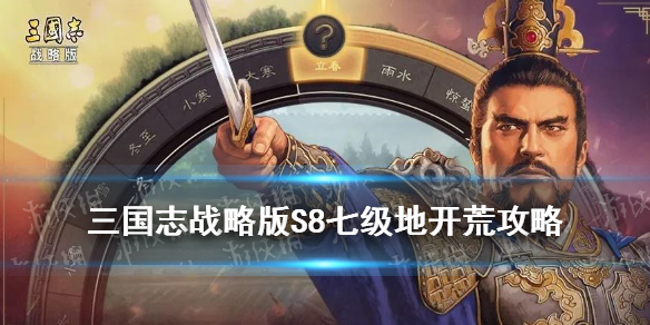 三国志战略版S8七级地怎么打（三国志战略版攻略8级地怎么打）