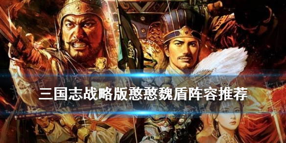 三国志战略版憨憨魏盾战法搭配（三国志战略版憨憨魏盾战法搭配什么）