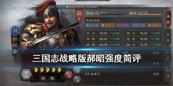 三国志战略版郝昭怎么样 三国志战略版 郝昭