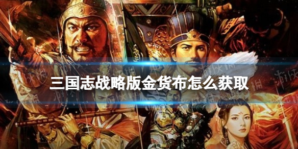 三国志战略版金货布怎么获取 三国志战略版出售材料得金珠