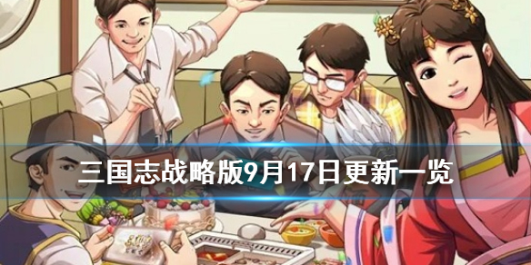 三国志战略版周年活动汇总 三国志战略版一周年活动