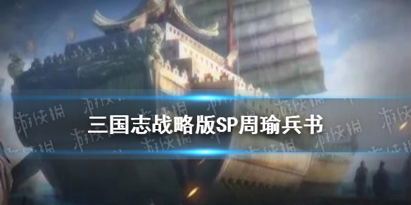三国志战略版SP周瑜兵书（三国志战略版sp周瑜兵书怎么搭配）