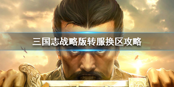三国志战略版能不能换区（三国志战略版怎么转区步骤）