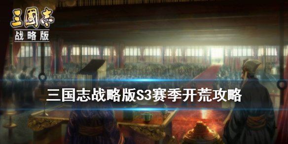 三国志战略版S3开荒攻略 三国志战略版s3开荒攻略刘备张飞