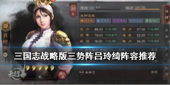三国志战略版三势阵吕玲绮怎么组 三国志战略版三势吕琦玲
