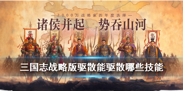 三国志战略版驱散能驱散哪些技能 三国志战略版驱散战法适合谁