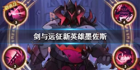 剑与远征新英雄墨佐斯介绍（墨佐斯 剑与远征）
