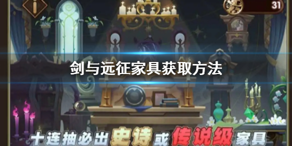 剑与远征家具怎么获取 剑与远征怎么批量出售家具