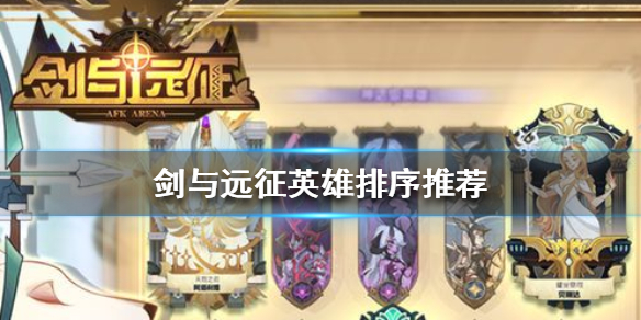 剑与远征耀光阵容英雄怎么排序（剑与远征耀光英雄推荐）