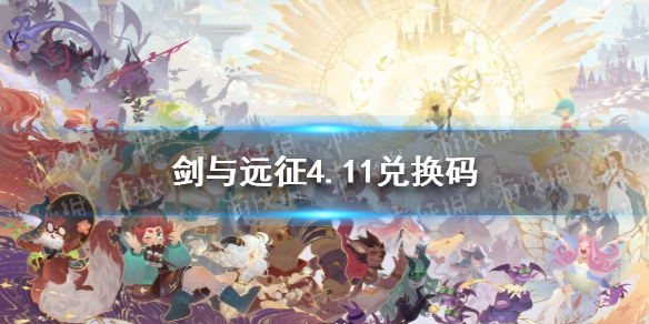 剑与远征礼包码4.11 剑与远征礼包码最新