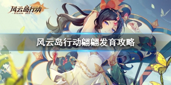风云岛行动翩翩发育攻略（风云岛行动攻略技巧）