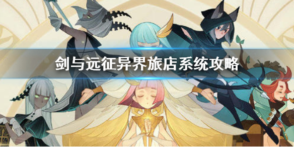 剑与远征异界旅店系统怎么玩（剑与远征异界旅店怎么领取好友礼物）