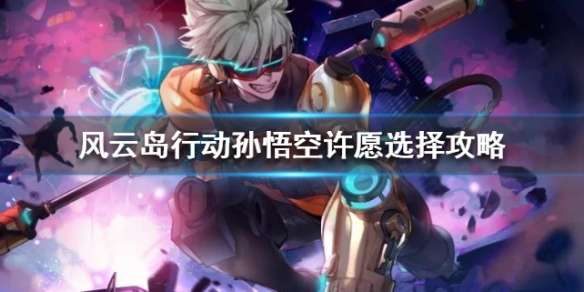 风云岛行动孙悟空许愿选什么 风云岛行动孙悟空怎么玩