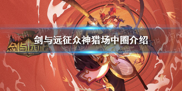 剑与远征众神猎场中圈怎么样 剑与远征众神猎场