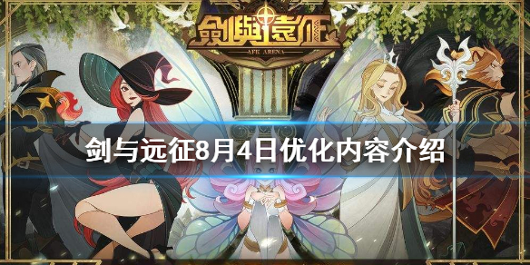 剑与远征8月4日优化了什么（剑与远征更新失败请重试）