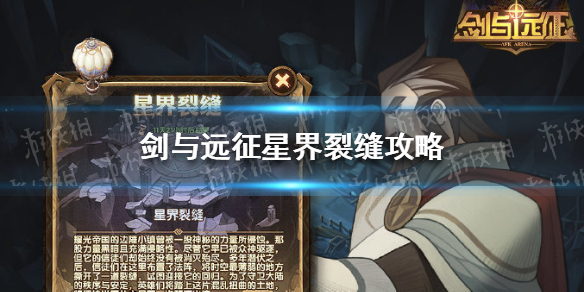 剑与远征星界裂缝攻略（剑与远征星界裂缝攻略图）