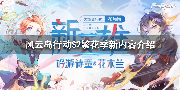 风云岛行动S2赛季更新内容是什么 风云岛行动会出新地图吗